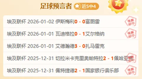 主场再战，皇家社会能否止住近三场失球潮？